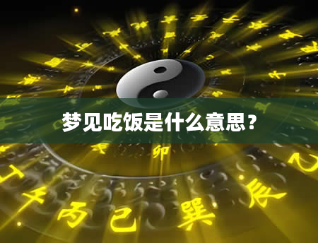 梦见吃饭是什么意思？