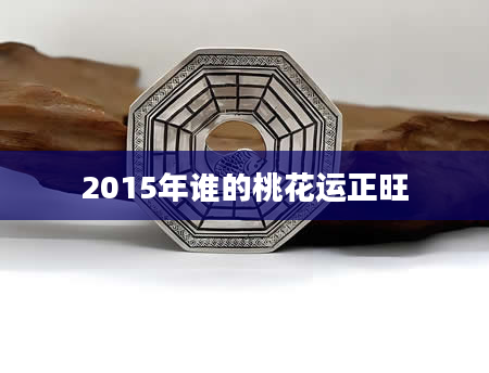 2015年谁的桃花运正旺