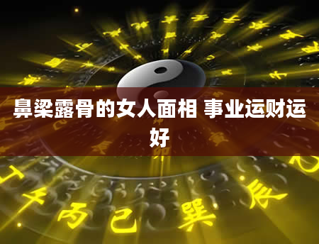鼻梁露骨的女人面相 事业运财运好
