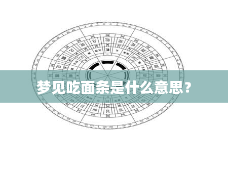 梦见吃面条是什么意思？
