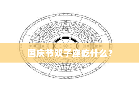 国庆节双子座吃什么？