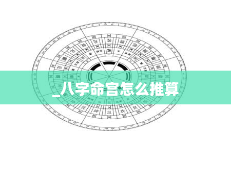 _八字命宫怎么推算