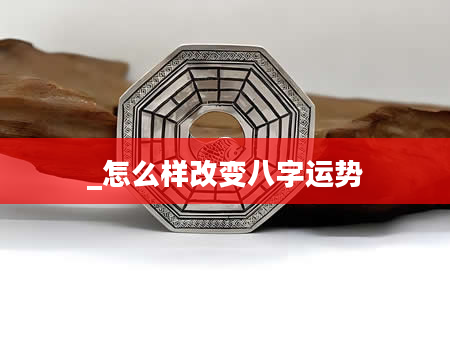_怎么样改变八字运势