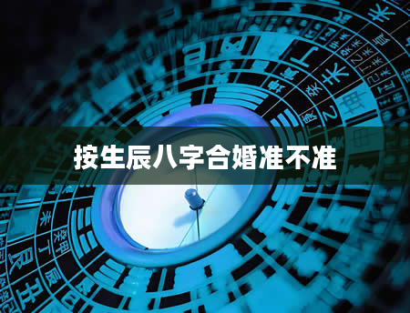 按生辰八字合婚准不准