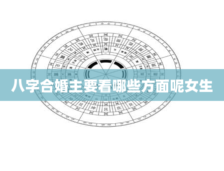 八字合婚主要看哪些方面呢女生