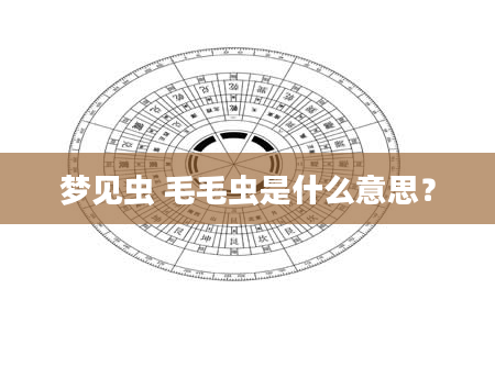 梦见虫 毛毛虫是什么意思？