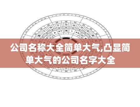 公司名称大全简单大气,凸显简单大气的公司名字大全