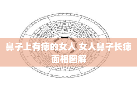 鼻子上有痣的女人 女人鼻子长痣面相图解