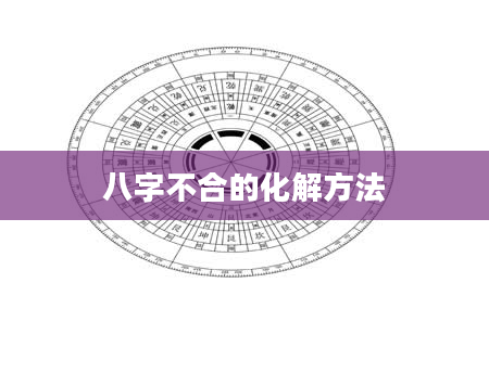 八字不合的化解方法