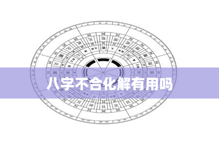 八字不合化解有用吗
