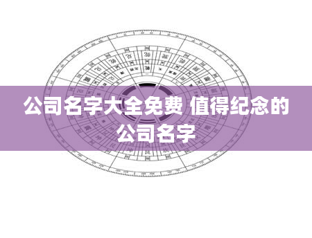 公司名字大全免费 值得纪念的公司名字