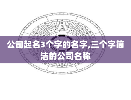 公司起名3个字的名字,三个字简洁的公司名称
