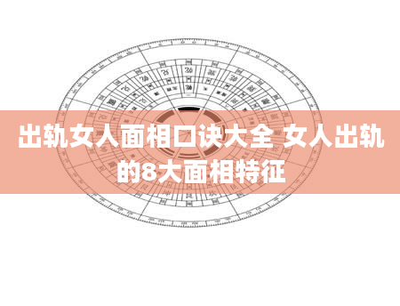 出轨女人面相口诀大全 女人出轨的8大面相特征