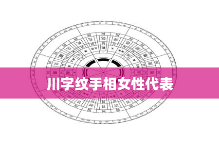 川字纹手相女性代表