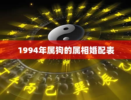 1994年属狗的属相婚配表