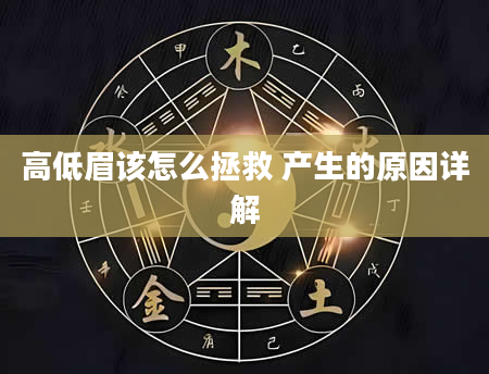 高低眉该怎么拯救 产生的原因详解