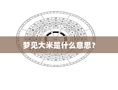 梦见大米是什么意思？