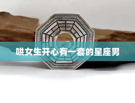 哄女生开心有一套的星座男