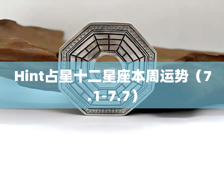 Hint占星十二星座本周运势（7.1-7.7）