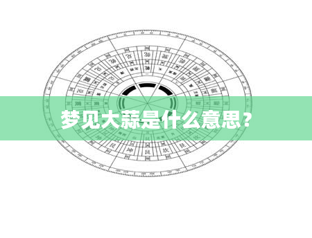 梦见大蒜是什么意思？