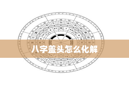 八字盖头怎么化解