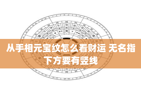 从手相元宝纹怎么看财运 无名指下方要有竖线
