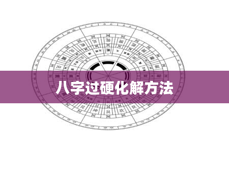 八字过硬化解方法
