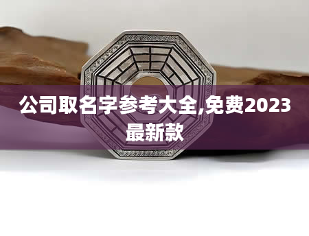 公司取名字参考大全,免费2023最新款