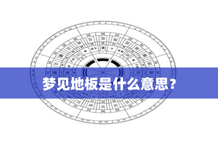 梦见地板是什么意思？