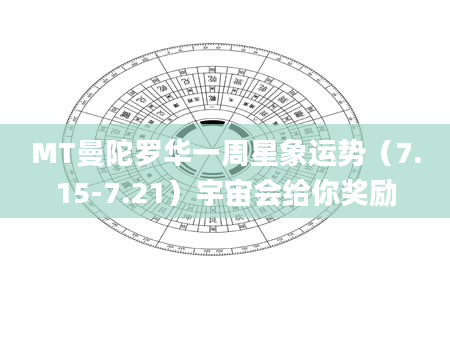 MT曼陀罗华一周星象运势（7.15-7.21）宇宙会给你奖励