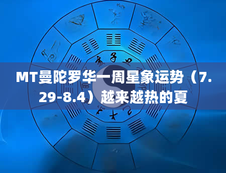MT曼陀罗华一周星象运势（7.29-8.4）越来越热的夏