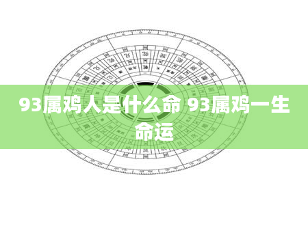 93属鸡人是什么命 93属鸡一生命运