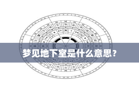 梦见地下室是什么意思？