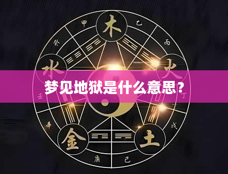 梦见地狱是什么意思？