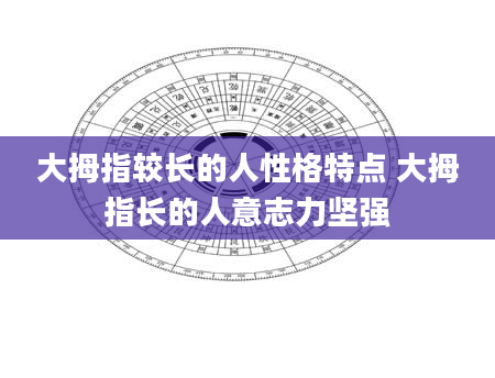 大拇指较长的人性格特点 大拇指长的人意志力坚强