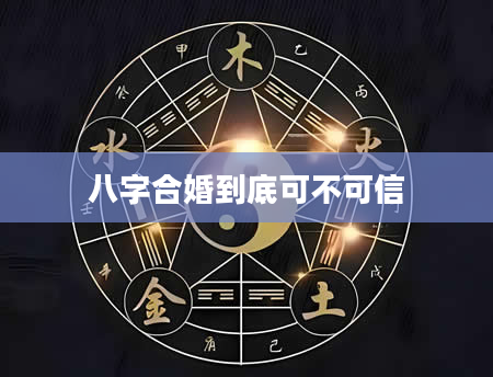 八字合婚到底可不可信