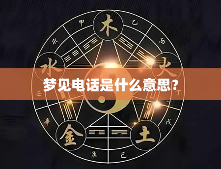 梦见电话是什么意思？