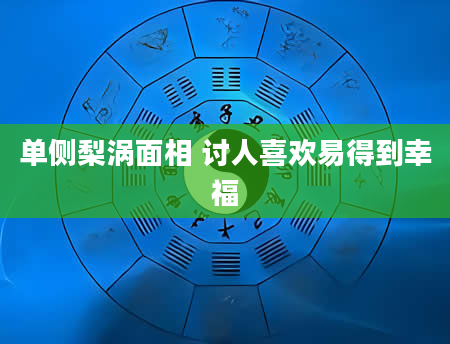 单侧梨涡面相 讨人喜欢易得到幸福