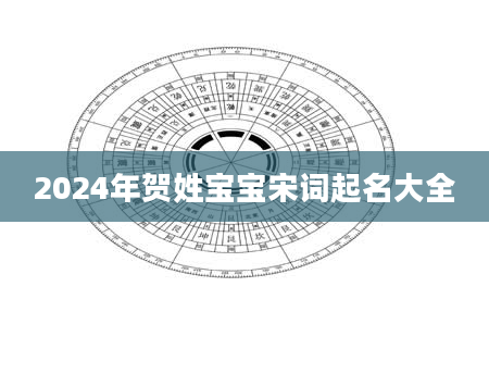 2024年贺姓宝宝宋词起名大全