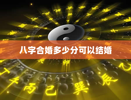 八字合婚多少分可以结婚