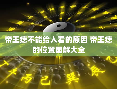 帝王痣不能给人看的原因 帝王痣的位置图解大全