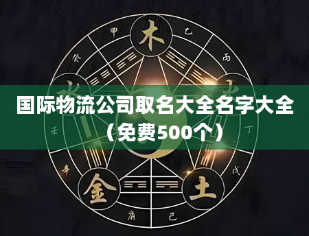 国际物流公司取名大全名字大全（免费500个）
