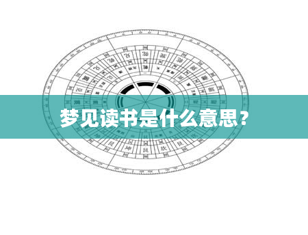 梦见读书是什么意思？