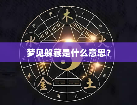 梦见躲藏是什么意思？