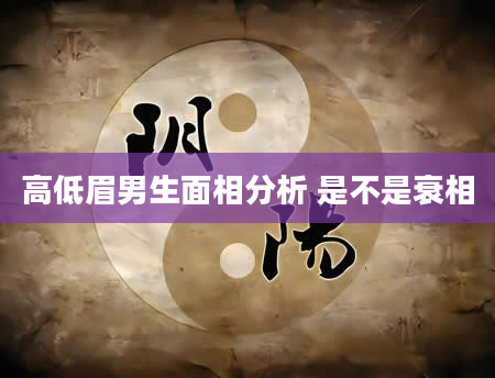 高低眉男生面相分析 是不是衰相