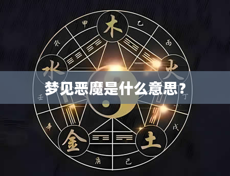 梦见恶魔是什么意思？