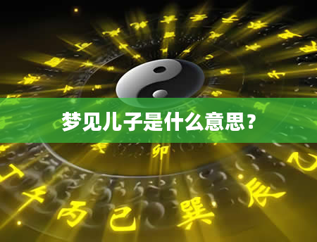 梦见儿子是什么意思？