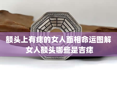 额头上有痣的女人面相命运图解 女人额头哪些是吉痣