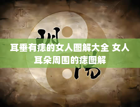 耳垂有痣的女人图解大全 女人耳朵周围的痣图解