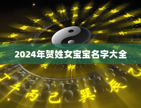 2024年贺姓女宝宝名字大全